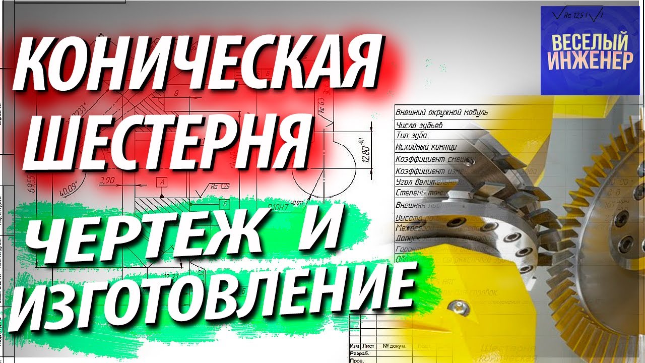 Построение конической шестерни