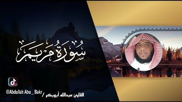 سورة مريم كاملة /القارئ عبدالله أبوبكر