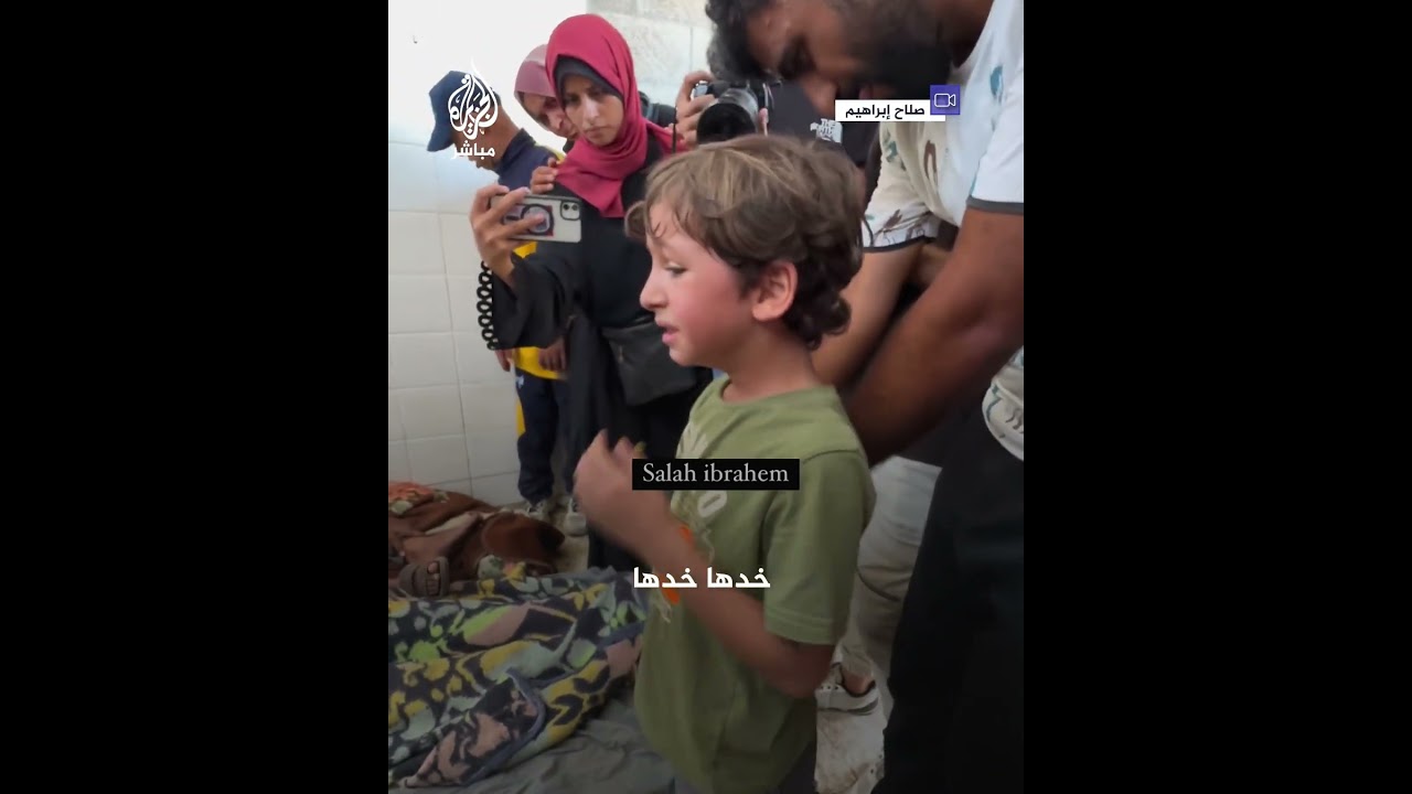 أثناء وداع شقيقها الشهـ ـيد.. طفل فلسطيني يبكي على صراخ أمه في #غزة
