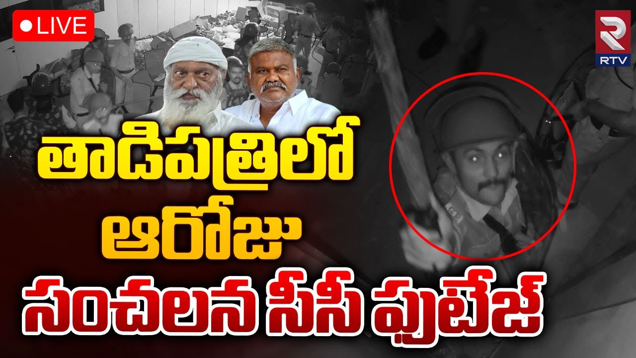 Pedda R C Reddy తాడిపత్రిలో సంచలన సీసీ ఫుటేజ్ 🔴LIVE | Attack On Pedda Reddy House ...