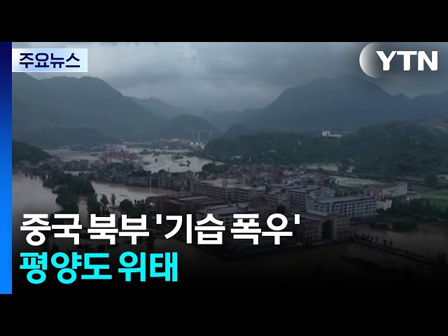 중국 '태풍 선방'? 북부 기습 폭우...평양도 위태 / YTN