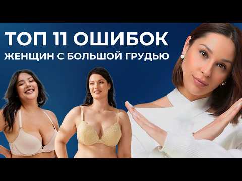 ОШИБКИ СТИЛЯ женщин с БОЛЬШОЙ ГРУДЬЮ. Что носить, чтобы выглядеть 'ЛЕГЧЕ'