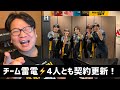 【雷電が４人とも契約更新した感想】