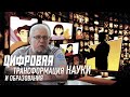 ЦИФРОВАЯ ТРАНСФОРМАЦИЯ НАУКИ. Сергей Переслегин