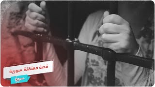 قصة امرأة سورية تروي أهوال ما شاهدته في سجون الأسد