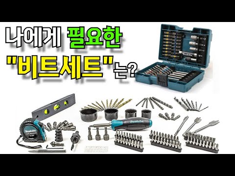 가격과 구성까지 모두 완벽한 빗트날 공구세트 #<strong>드릴비트</strong> 추천#drill bit#