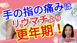 手の指の関節の痛みはリウマチよりも更年期！