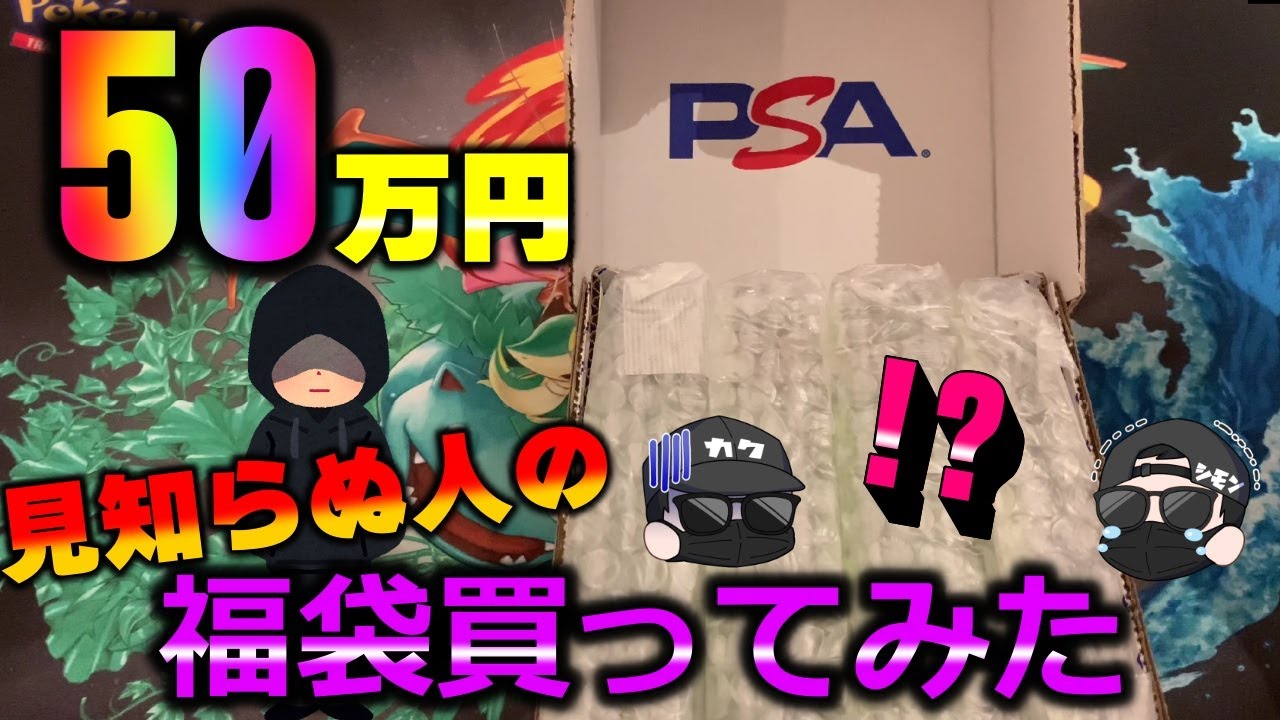 【ポケカ】50万円のPSAポケカ福袋を個人の方から購入してみたら大事件になった【ポケモンカード】
