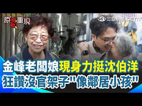 【#原音重現】鬍鬚張才挺蔣萬安...40年排隊名店「金峰老闆娘」現身力挺沈伯洋！高喊：祝你高票當選 狂讚撲馬「像大家的鄰居小孩一樣」：沒有官架子很親民！｜三立新聞網 SETN.com