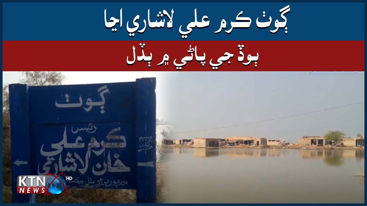 Thul Goth Karam Lashari Me Bodh Jo Paani Bethal - YouTube
