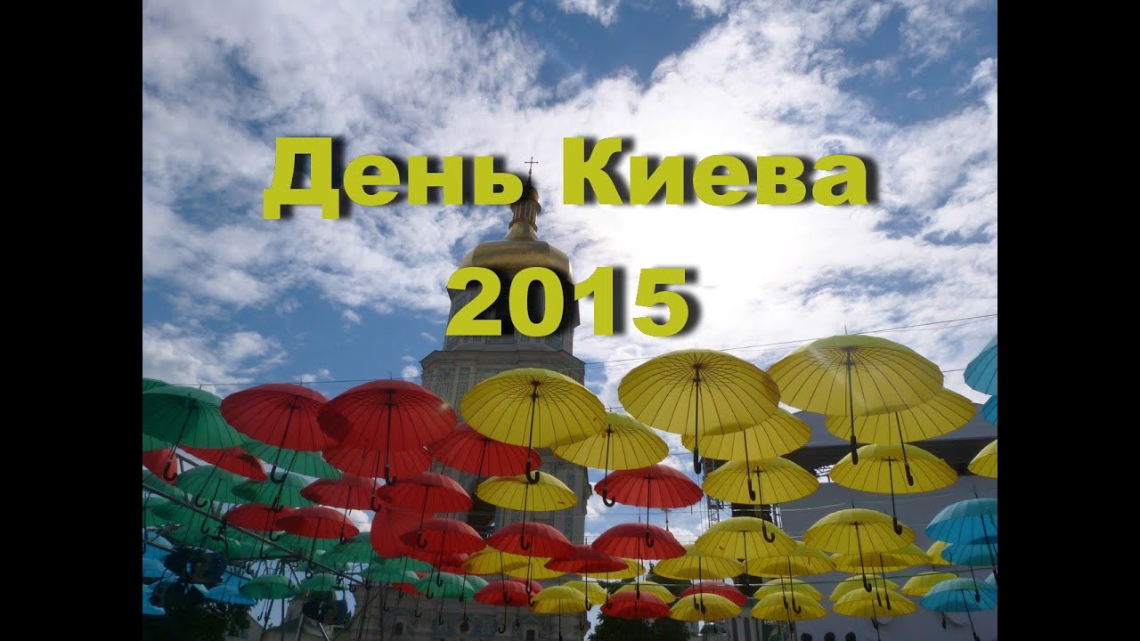 День киев расстояние