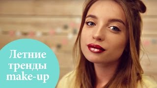 Летний макияж: модные тренды 2016  | Oh My Look! | G.Bar(В новом летнем сезоне в мире макияжа царит яркость и смелость. В этом видео ты узнаешь 5 модных трендов 2016...., 2016-06-25T08:34:15.000Z)