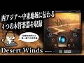 【Engine Audio Desert Windsレビュー】瞑想的なサウンドスケープが織りなす空気感を表現する音源