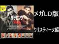 レーザーアクティブ)(メガLD版) ザッピング 〇意 クリスティーヌボイス