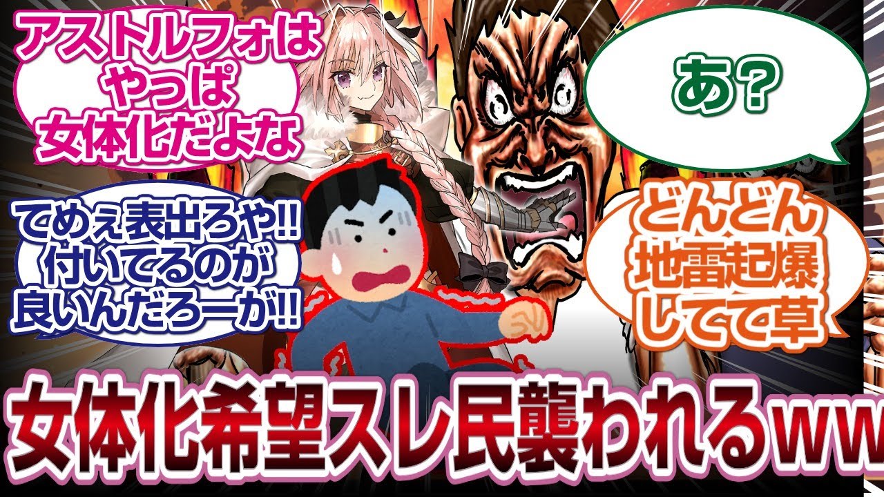 アストルフォ女体化希望スレ民、地雷を踏みながら己の性癖の荒野へ進んでしまうwww[FGO反応]