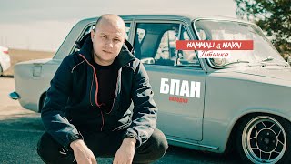 HAMMALI & NAVAI - ПТИЧКА | ПАРОДИЯ Нехитов