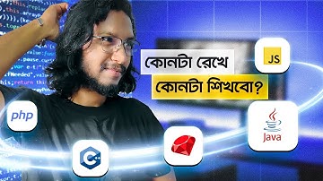 ২০২৩ সালে কোন ল্যাংগুয়েজ শিখবেন? Which Programming Language I should Learn?