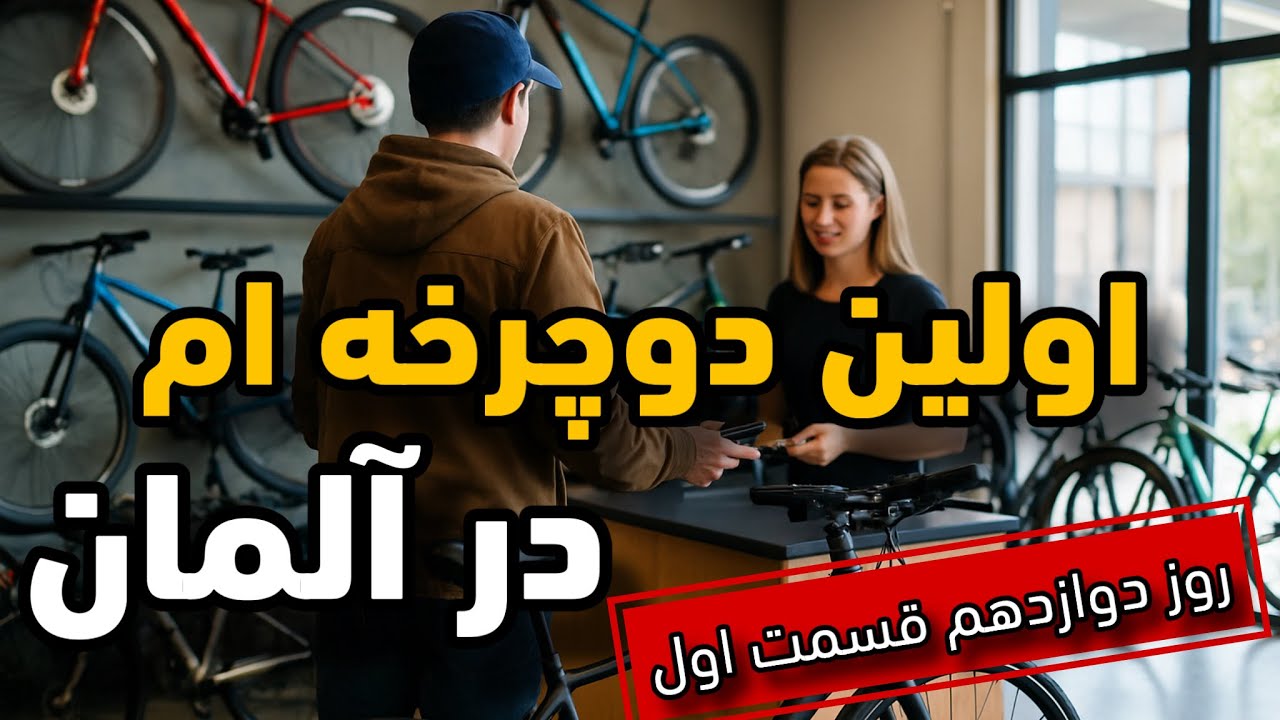 قسمت اول روز ۱۲ مهاجرتم به آلمان | دنبال چاپ رنگی می‌گردم + اولین دوچرخه‌ ام در آلمان