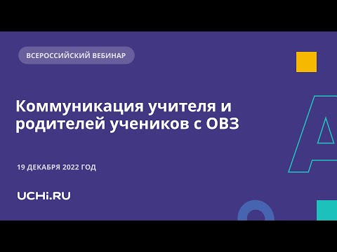 Коммуникация учителя и родителей учеников с ОВЗ