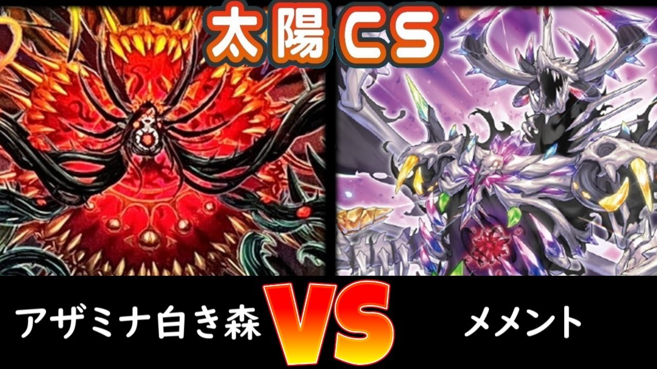 【太陽CS】決勝トナメ1回戦 アザミナ白き森 vs メメント