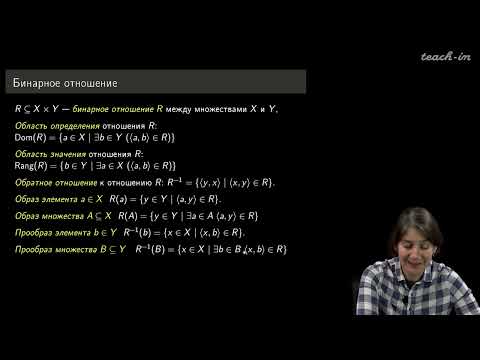 Яворская Т.Л. - Понятийный аппарат математики - 4. Бинарные отношения