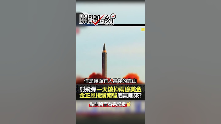#金正恩 狂射飛彈 一天就燒兩億@ebcCTime #shorts