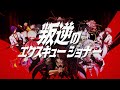 V系戦隊エクスキューショナー『叛逆のエクスキューショナー』MV