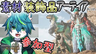 【モンスターハンターワイルズ】素材 装飾品 アーティアあつめ　参加型（モンハンワイルズ）＃6