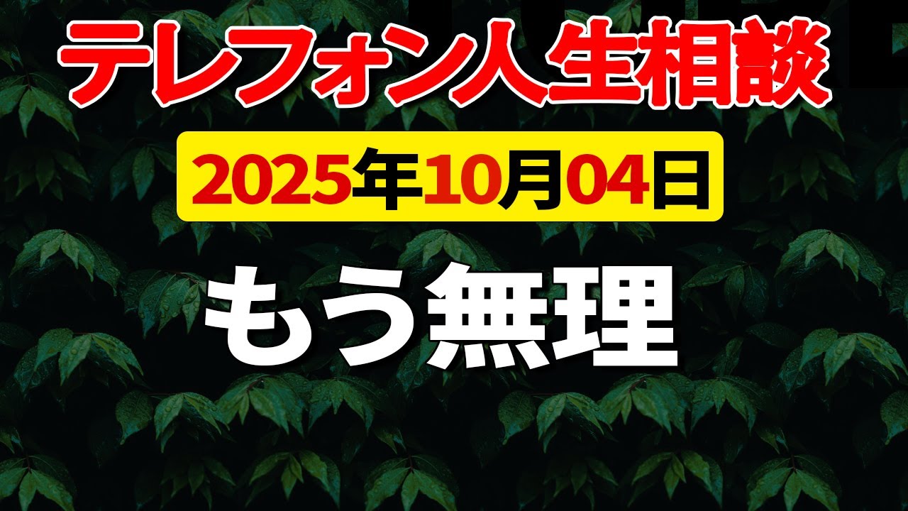 【テレフォン人生相談】 もう無理