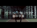 [韓中字幕]HOYA-All Eyes On Me Official MV