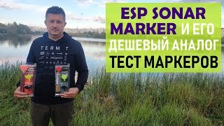 ESP Sonar Marker и его дешевый аналог. Сравнительный тест маркерных поплавков.