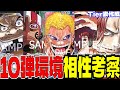 10弾環境完全攻略！TIer表と相性表を作ってみた【ワンピースカード】