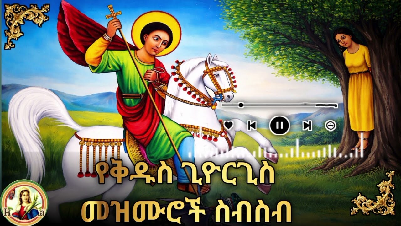 የቅዱስ ጊዮርጊስ መዝሙሮች ስብስብ የልሰማዕቱ ቅዱስ ጊዮርጊስ