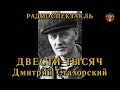 "Двести тысяч". Дмитрий Стахорский. Радиоспектакль СССР.