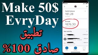 اربح من هذا التطبيق 50 دولار يوميا بدون مجهود ! - الربح من الأنترنت 2022