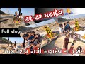 મહાદેવ ના દર્શન કરવા ગયા શિવ રાત્રી ના દિવસે 🙏💐#full vlogs #jevik shiyal vlogs#fullepisode 