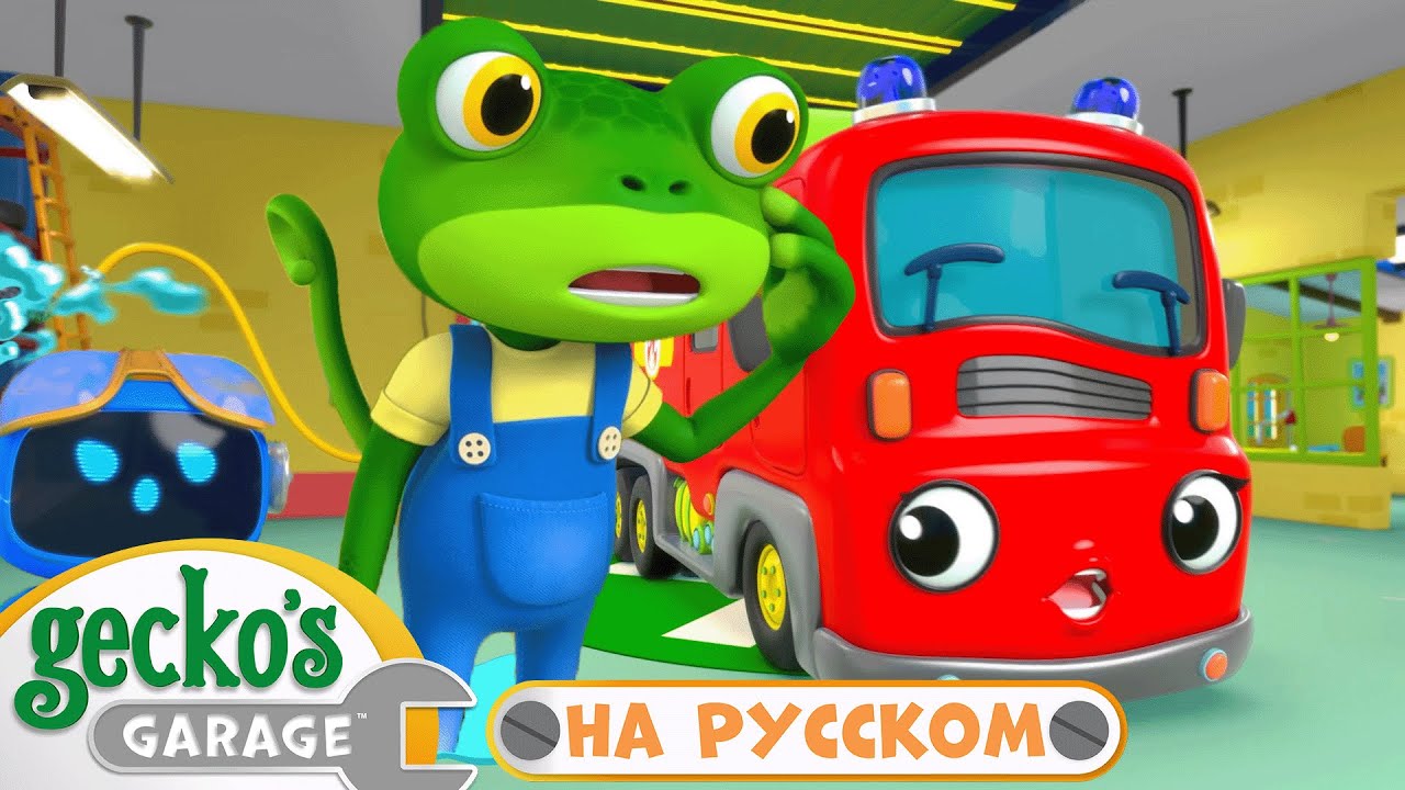 Весёлый день с пожарной машиной | 1 часа｜Гараж Геккона — Мультики про машинки