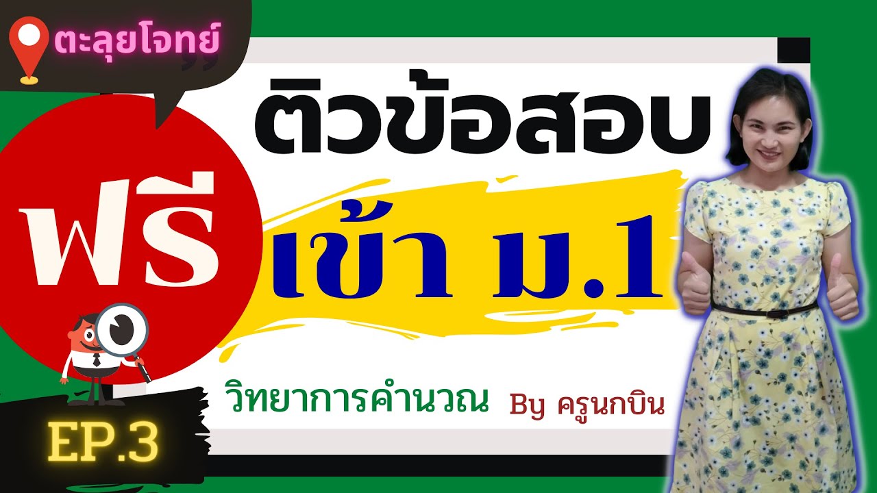 ข้อสอบ วิทยาการคํานวณ ม.1  New 2022  ติวข้อสอบเข้า ม.1 วิทยาการคำนวณ ฟรี!! ตะลุยโจทย์ แนววิเคราะห์ข้อสอบ (ครูนกบิน) EP.3