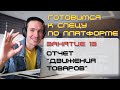 ЗАНЯТИЕ 13. ОТЧЕТ "ДВИЖЕНИЯ ТОВАРОВ". ПОДГОТОВКА К СПЕЦИАЛИСТУ ПО ПЛАТФОРМЕ 1С