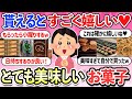 【有益スレ】いただけるとすごく嬉しい美味しいお菓子・お土産・職場の手土産【ガルちゃんまとめ】【2ch有益】