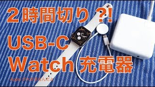 純正新発売！これなら２時間切るかな？Apple WatchのUSB-C充電ケーブルが登場！Series 4でフル充電してみた