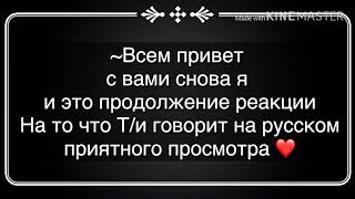 ~Реакция BTS на то что Т/и говорит на русском 2 часть [макнэ лайн]