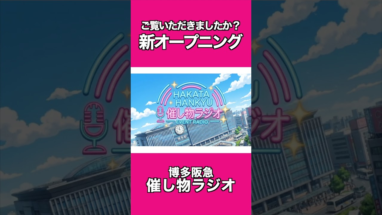 【博多阪急】｢催し物ラジオ｣新しいオープニングムービーご覧ください！