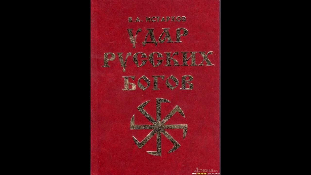 Удар Русских Богов - Глава пятая - YouTube