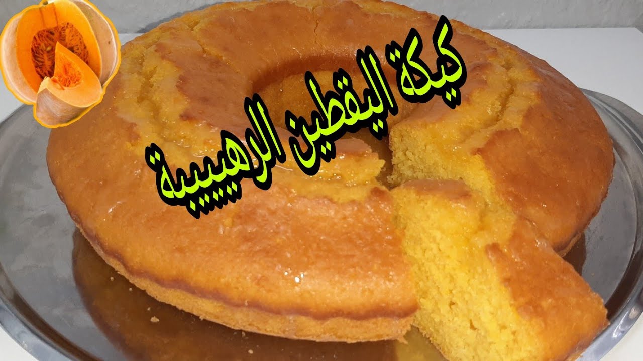 كيكة اليقطين أو القرعة الحمراء  اللذيذة والشهية من ألذ أنواع الكيك 👌💕 Kürbiskuchen🎃