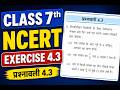 Class 7 Maths NCERT Exercise 4.3 | प्रश्नावली 4.3 पूरा समाधान | सरल समीकरण Chapter 4