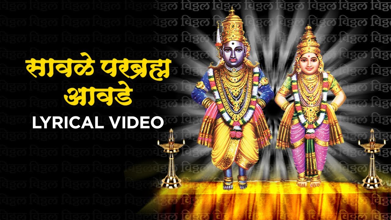विठ्ठल विठ्ठल Savale Parabrahma Aavade | Ninad Ajgaonkar | Vasant A | Ashadi Ekadashi Special 2024