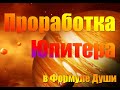 Проработка Юпитера в Формуле Души