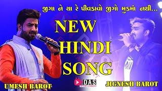 🆕umesh Barot New Hindi Song Jiga Ne Cha Pivdavo 🏼👉 Umesh Barot New Song (જીગો મૂડ મા નથી)