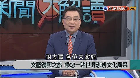 2017.10.13【新聞大解讀】文藝復興之旅 帶您一睹世界珈琲文化風采 - 天天要聞